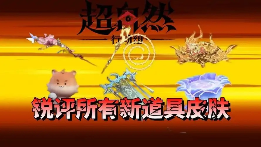 超自然行动道具皮肤哪儿看_2