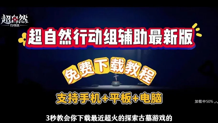 超自然行动科技开挂器(免费)之神器揭秘