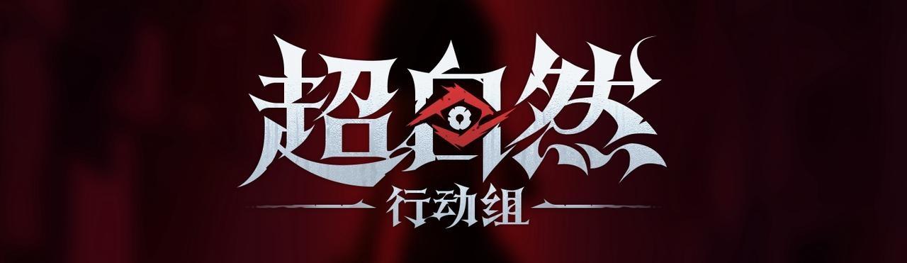 超自然行动组巨人网络