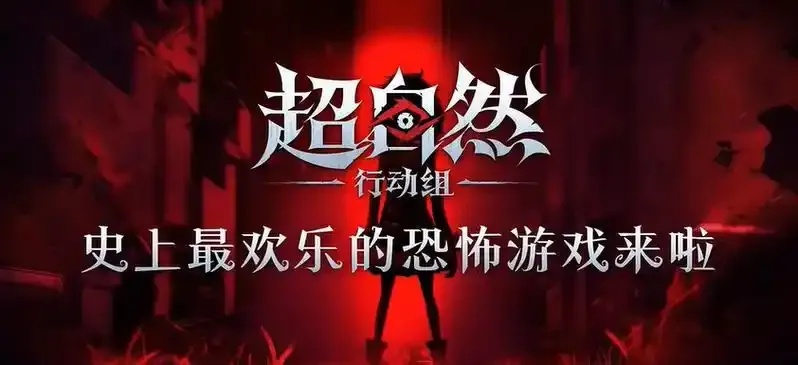 超自然行动组外挂免费版下载