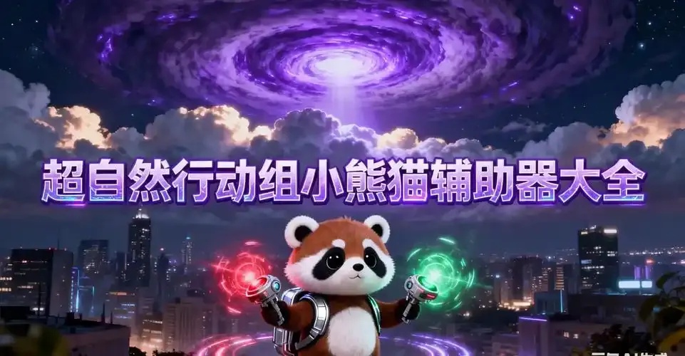 超自然行动组小熊猫外挂官网_2