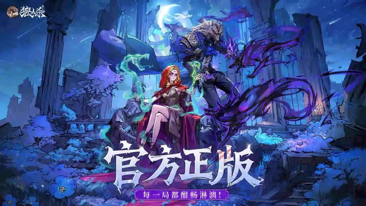 橙光狼人杀游戏破解版下载,永久免费畅玩攻略