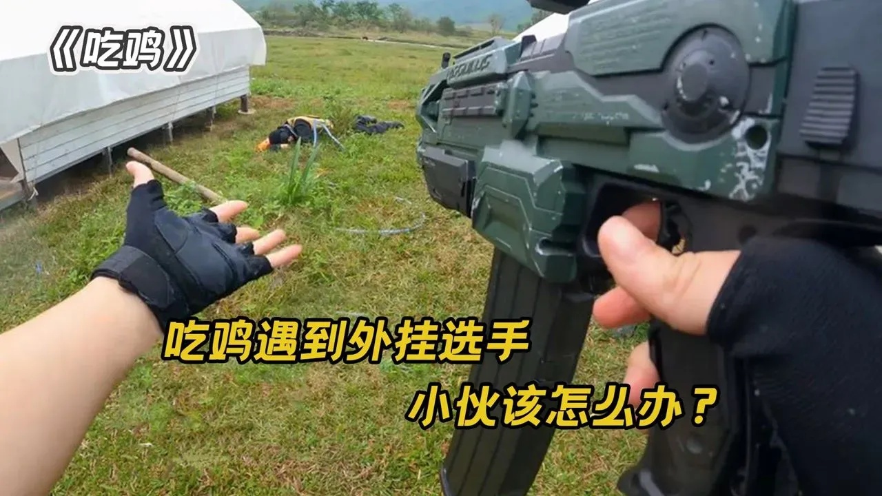 吃鸡外挂免费下载,附使用教程