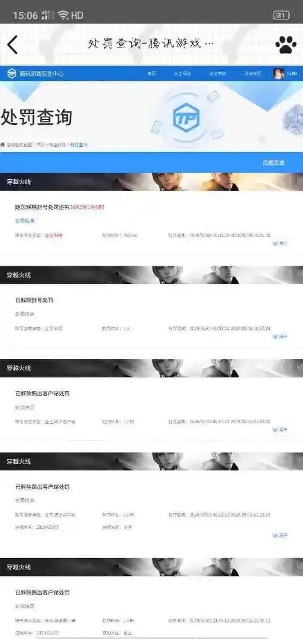 穿越火线》处罚查询入口官网指南?