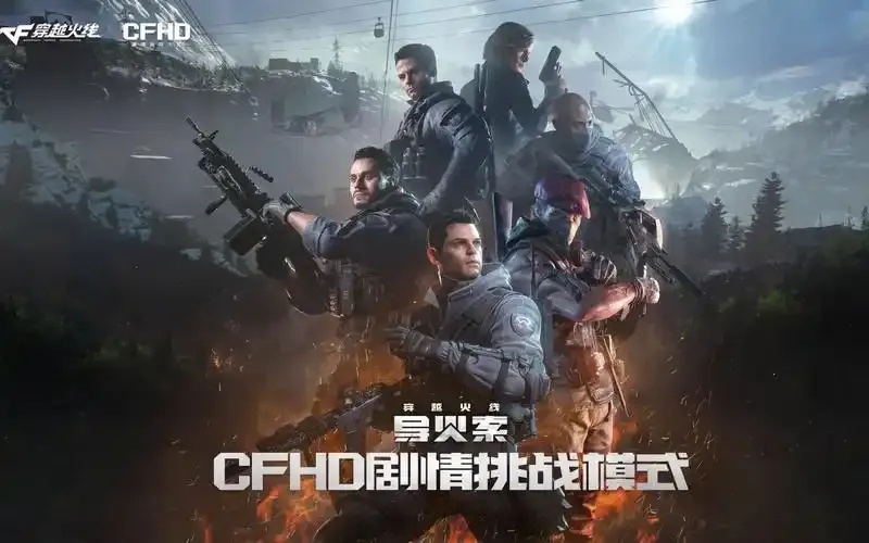 穿越火线cfhd是什么意思?手游版本全解析