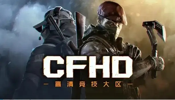 穿越火线cfhd是什么意思?手游版本全解析