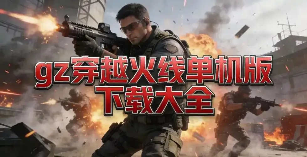 穿越火线cf单机版下载指南,最新版本全平台怎么下载?