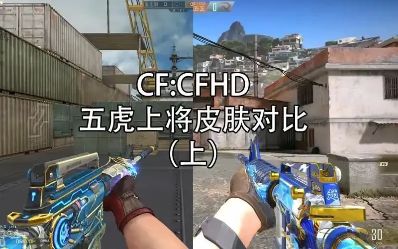 穿越火线HD和CF区别:这些差异你绝对想不到!