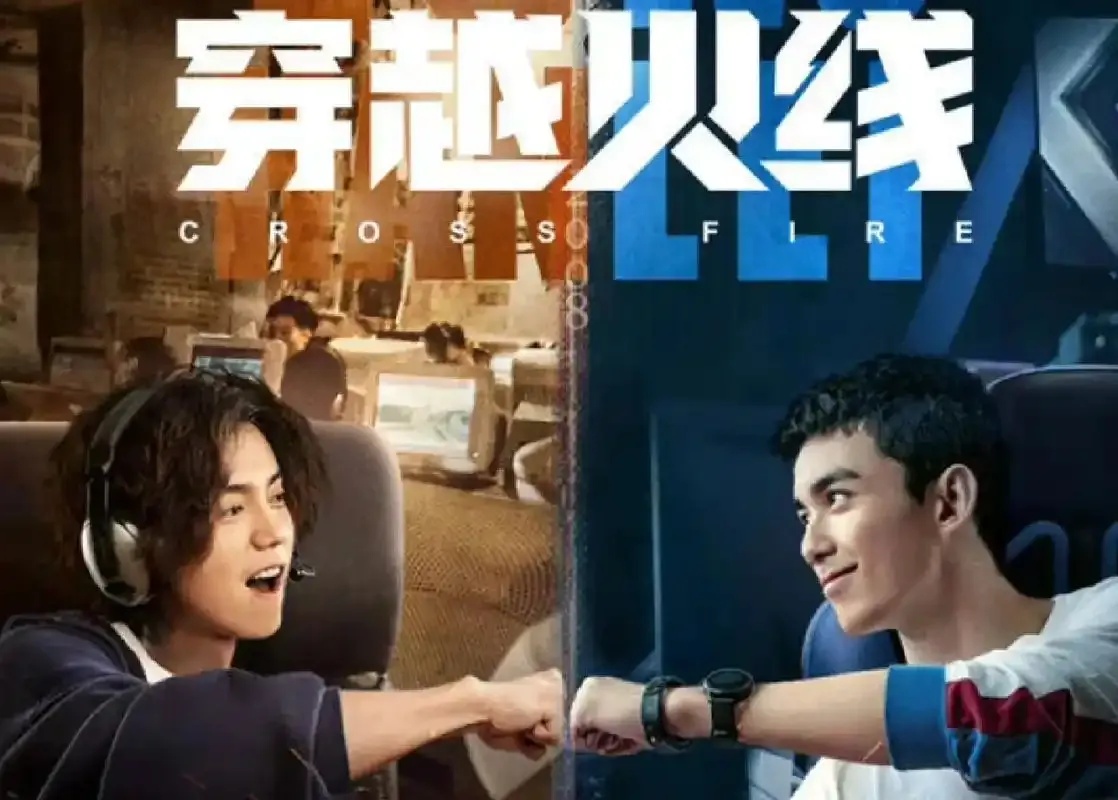 穿越火线电视剧全解析