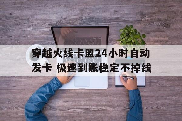穿越火线卡盟