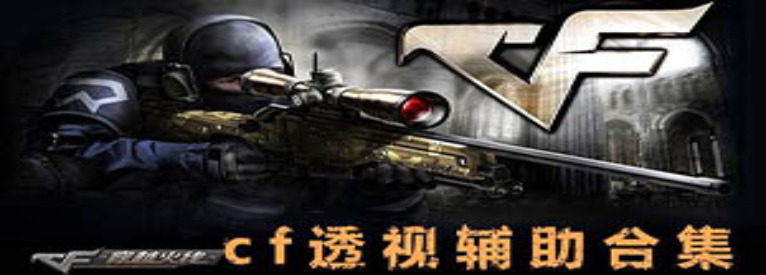 穿越火线卡盟辅助平台全解析