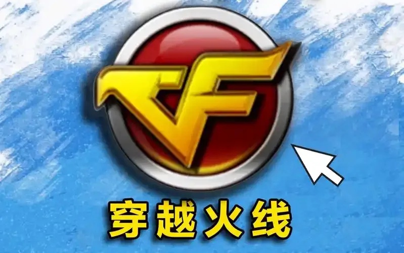 穿越火线破解版下载,免费畅玩全攻略!