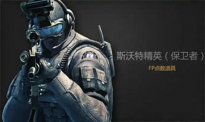 穿越火线斯沃特深度解析