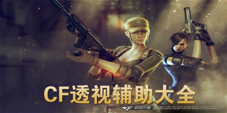 穿越火线透视辅助最新版免费获取