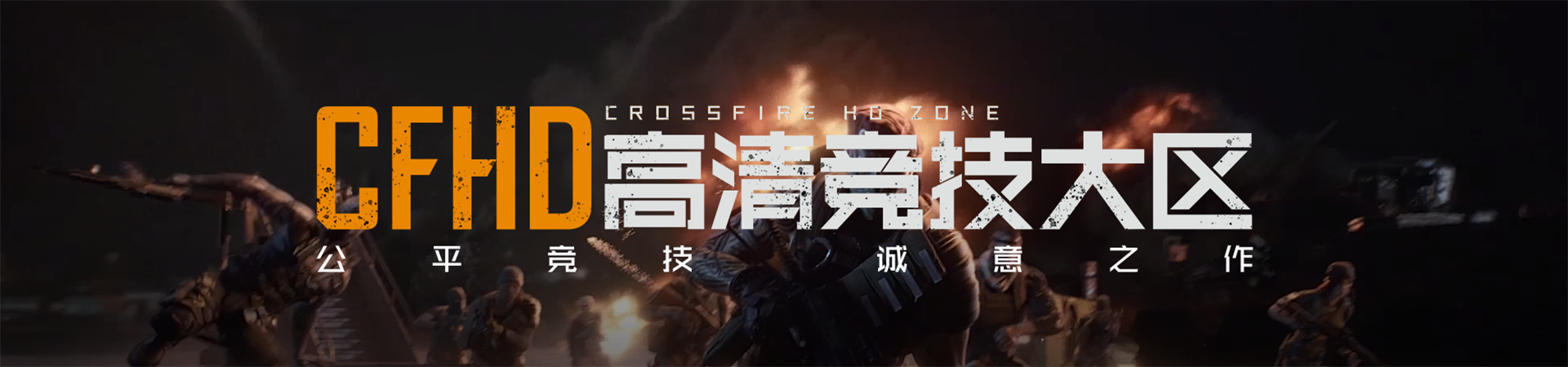 穿越火线中cfhd是什么意思
