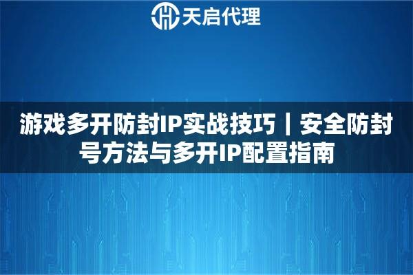 大话2一个IP挂50个号会被封吗?攻略解析