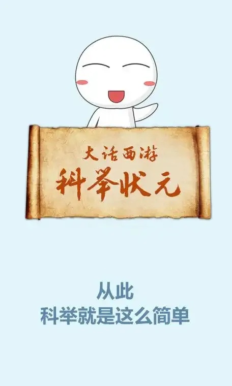 大话西游科举答题器攻略,一学就会!
