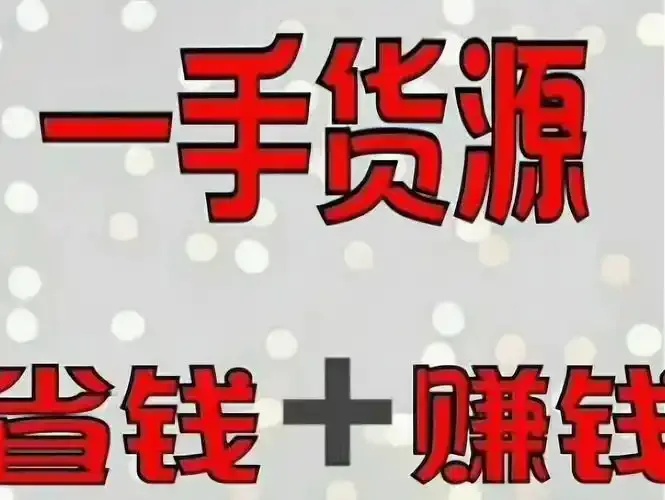 大佬货源