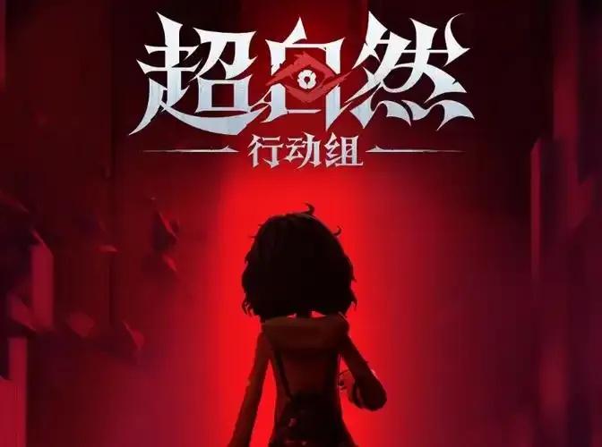 代号超自然官网入口最新入口地址
