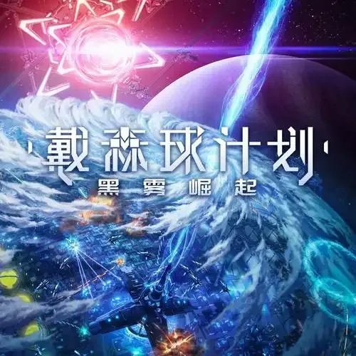 戴森球计划黑雾科技:未解之谜全解析
