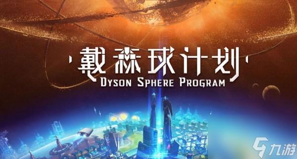 戴森球计划科技代码解析与实现指南