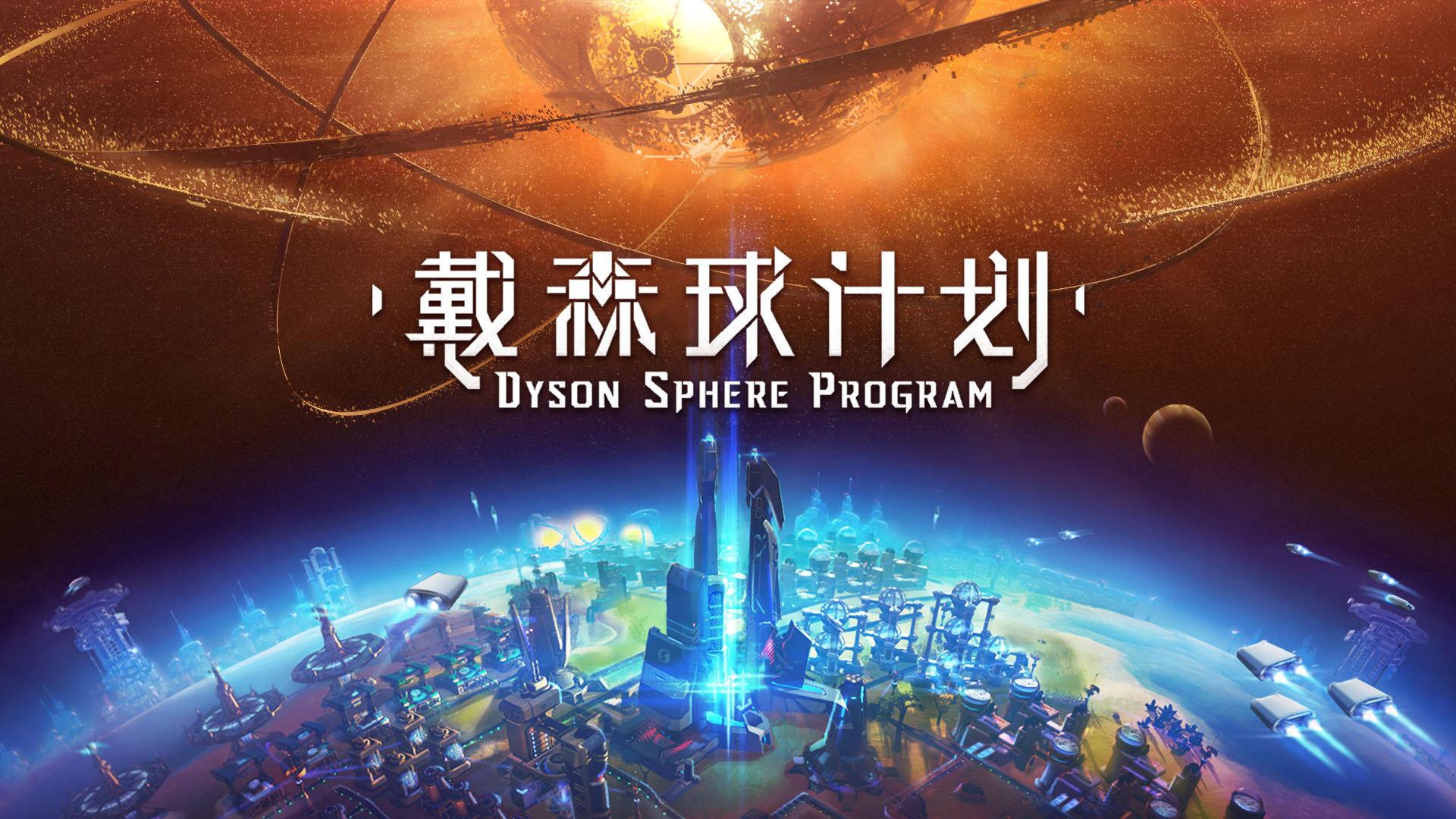 戴森球计划神级种子终极指南