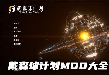 戴森球计划实用mod怎么用?
