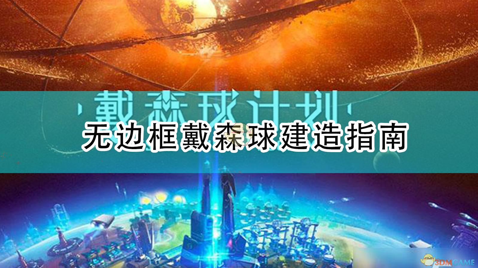 戴深球计划是什么及其实现策略