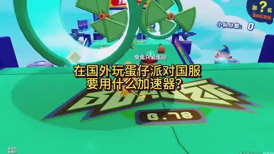 蛋仔派对加速器排行榜 2024年度最全推荐