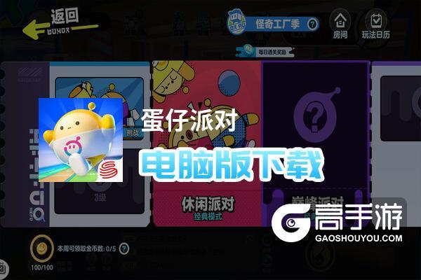 蛋仔派对科技辅助器下载攻略,助你畅玩不掉分?