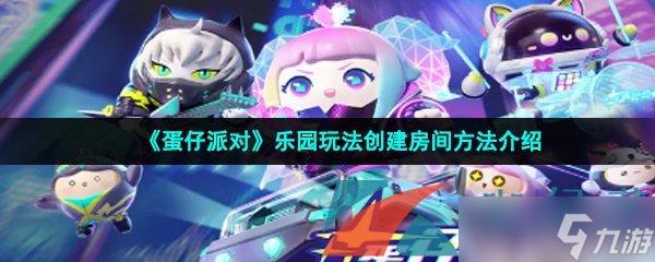 蛋仔派对科技乐园游玩攻略