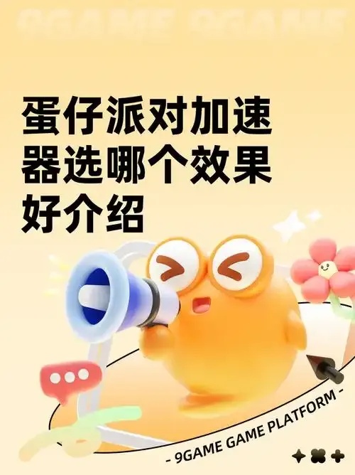 蛋仔派对科技外挂辅助器工具下载