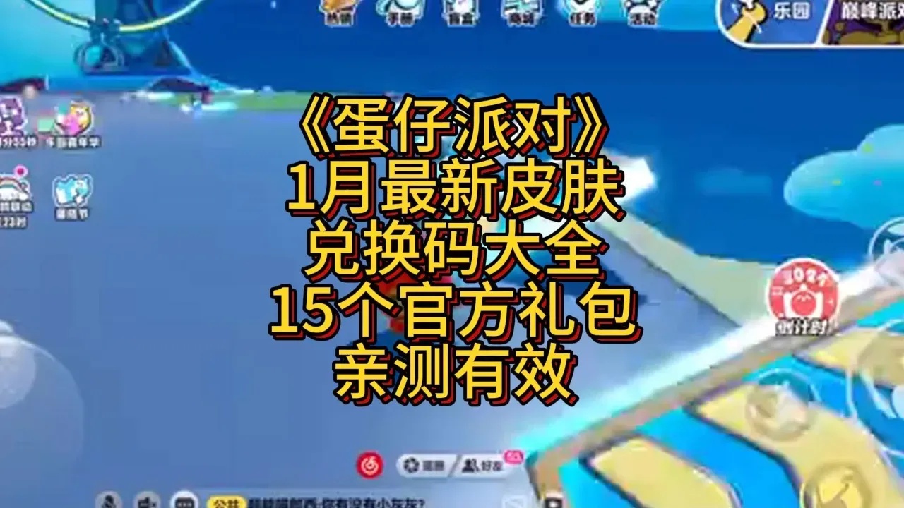 蛋仔派对视频兑换码获取方法全解析
