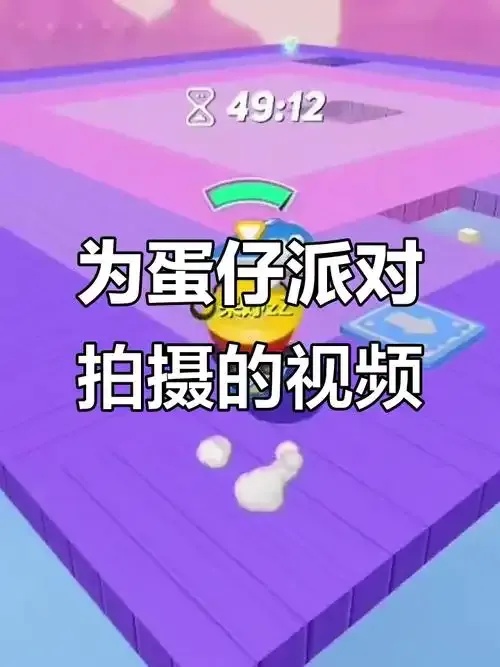 蛋仔派对足力健视频怎么玩全解析