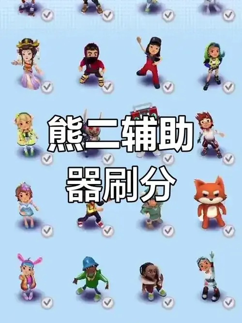 地铁酷跑辅助工具:揭秘隐藏外挂,助你轻松称霸!