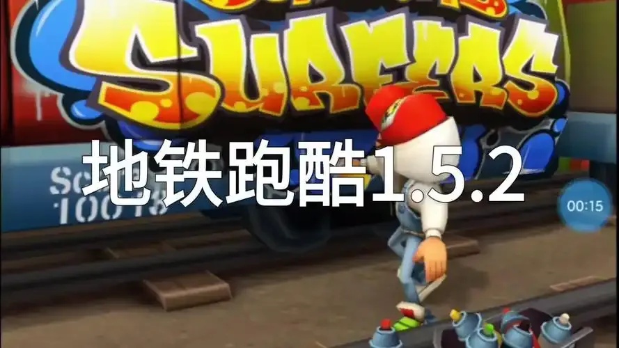 地铁酷跑老版本游戏特色手机版,畅享怀旧跑酷乐趣!