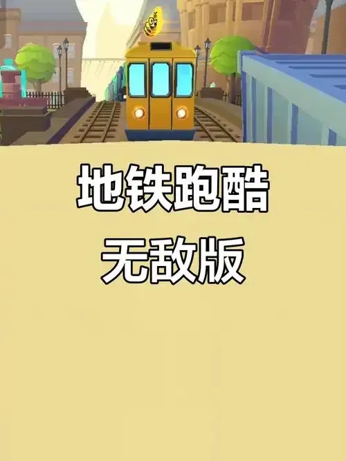 地铁酷跑破解版免费下载-无广告畅玩最新版游戏