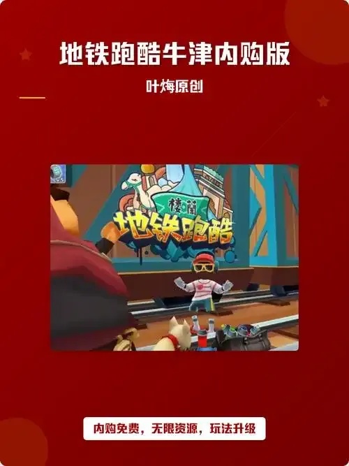 地铁酷跑破解版内购破解版中文