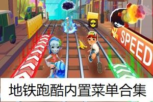地铁跑酷辅助菜单下载全功能教程