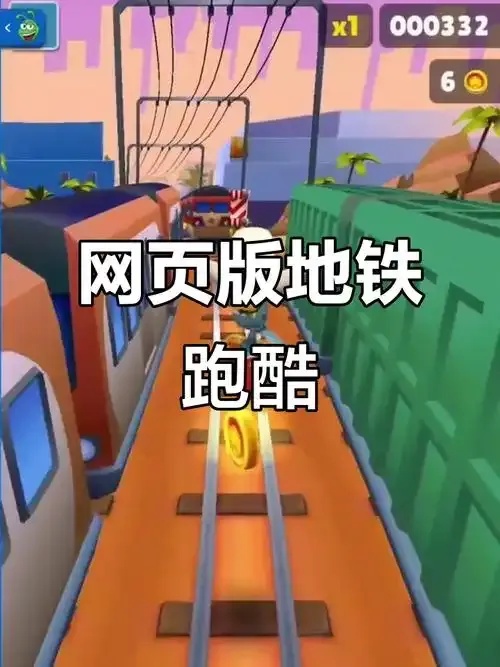 地铁跑酷脚本下载:免费下载安装攻略