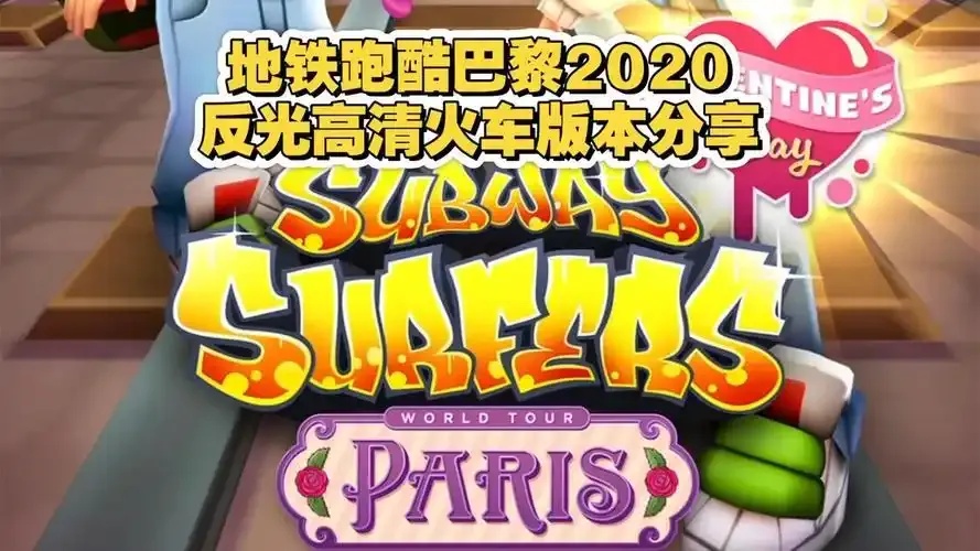 地铁跑酷开挂版:轻松过关,体验升级!