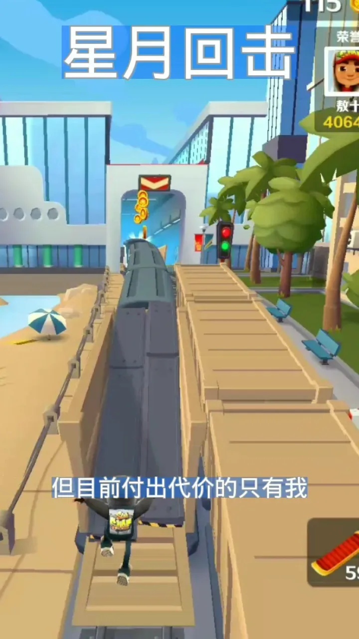 地铁跑酷开挂神器视频,教你轻松通关全关卡!