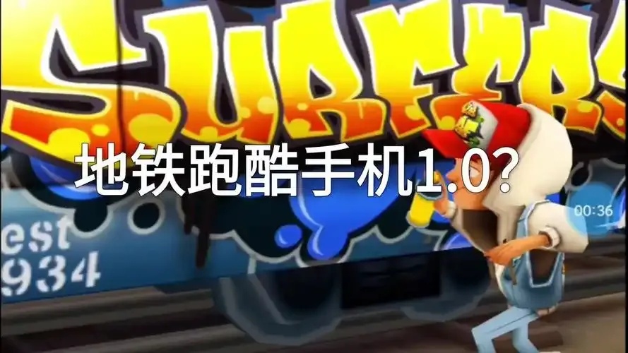 地铁跑酷老版本1.0 终极版重温怀旧版