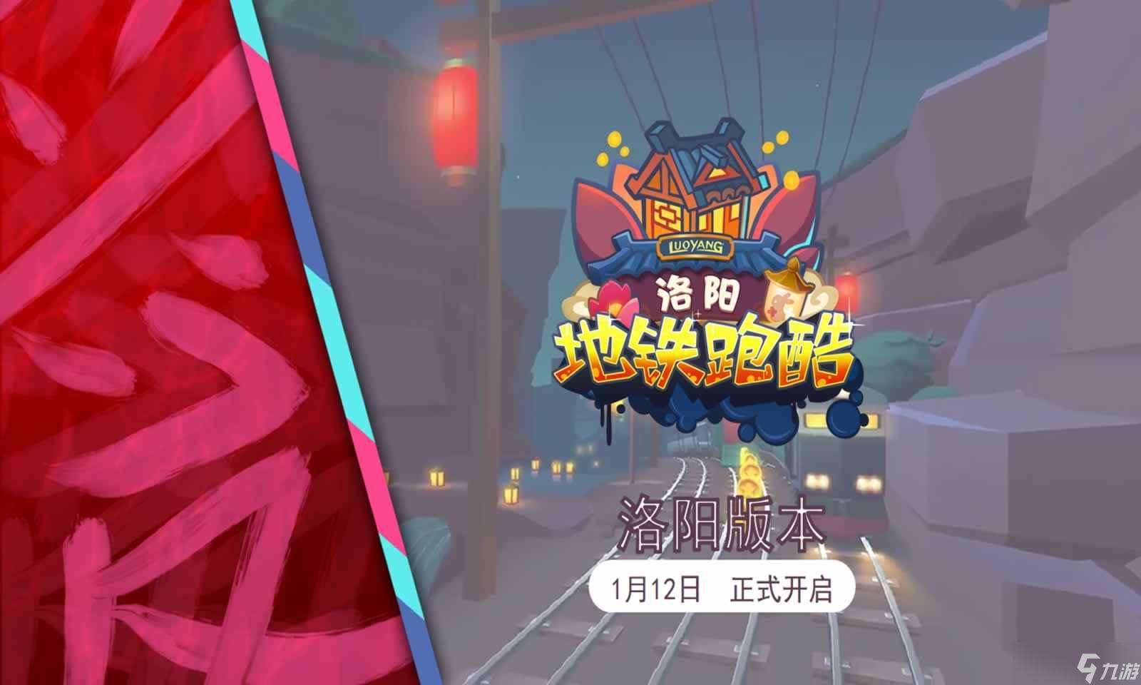 地铁跑酷洛阳版怎么玩?新版本攻略指南
