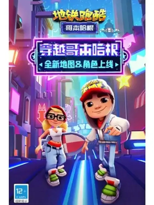 地铁跑酷免付费畅享无限金币体验最新版
