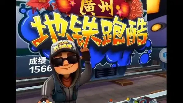 地铁跑酷内购破解秘籍