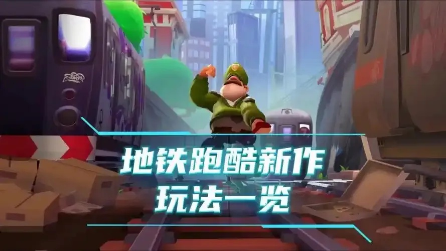 地铁跑酷破解版虫虫助手使用指南
