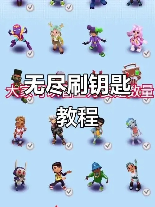地铁跑酷破解版下载无限金币钥匙全角色:揭秘隐藏福利,免费畅玩到底!