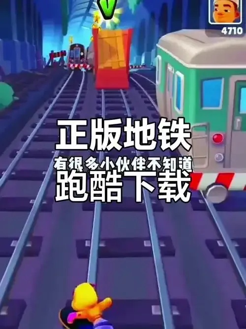 地铁跑酷破解版怎么下载安装