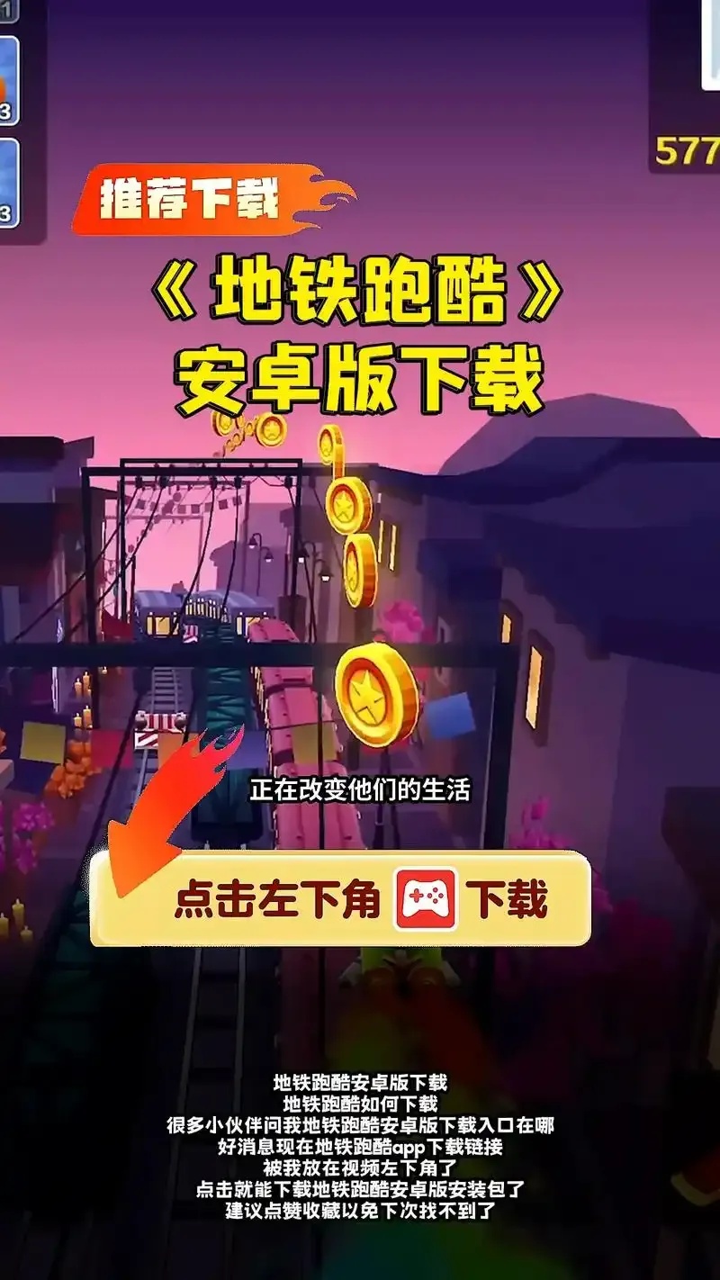 地铁跑酷破解版怎么下载安装